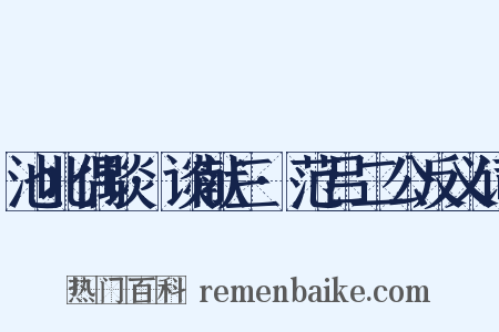 池北偶谈·谈献三·范吕二公反义词是什么意思的图片